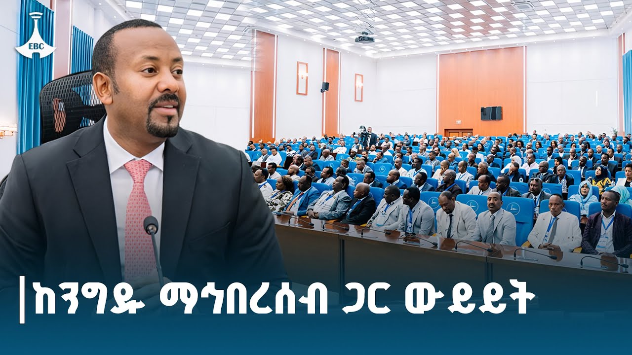ጠቅላይ ሚኒስትር ዐቢይ አሕመድ (ዶ/ር) ከንግዱ ማኅበረሰብ ተወካዮች ጋር ያካሄዱት ውይ?