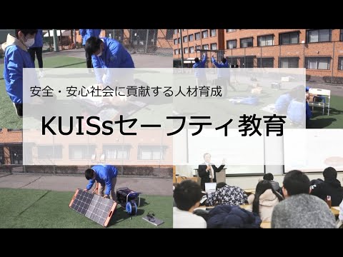 【関西国際大学】ダイジェスト版/安全・安心社会に貢献する人材育成～ KUISs セーフティ教育～