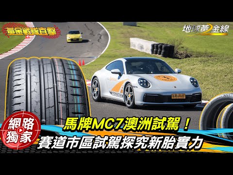 海外試駕／呸車呸出輪胎真能耐？換裝「馬牌MC7」挑戰澳洲賽道 .市區操控實力@goldenlinecar