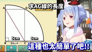 [Holo] 兔田佩可拉的數學解題直覺