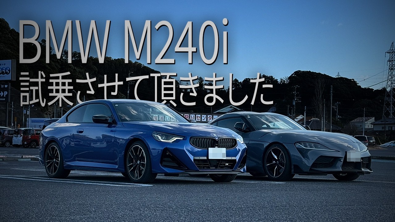 BMW M240iに試乗したり｜GRスープラ｜Vlog