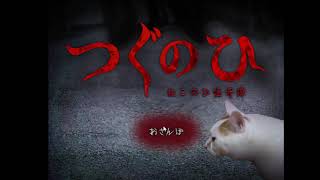 おさんぽのひ【つぐのひ～ねこのひ怪奇譚】