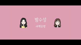[손글씨/편곡] 새벽공방 (SBGB) - 밤수성 (Night Mood) Korean Handwriting Lyrics 🖋 / Arrangement 🎶