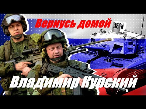 Zа ВОЗВРАЩЕНИЕ ЗАЩИТНИКОВ РОССИИ! ВЛАДИМИР КУРСКИЙ - ВЕРНУСЬ ДОМОЙ. ПРЕЗЕНТАЦИЯ АЛЬБОМА.