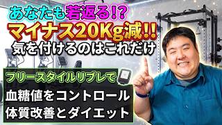 血糖値のコントロールで若返りダイエット！？健康的に減量できる驚きの方法とは…