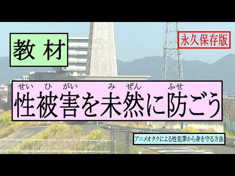 【教材①】性被害を未然に防ごう！！～身近に潜む"ワナ"にご注意～ #アニオタ #性被害 #性犯罪 #撮り鉄  【教育用VTR】【オタクは犯罪者】【撮り鉄は犯罪者】【Hikakin_mania】