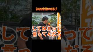 神谷宗幣の叫び #神谷宗幣 #参政党