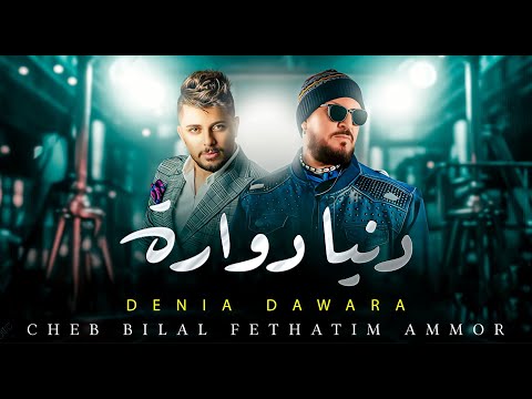 Cheb Bilal X Hatim Ammor - Denia Dawara (Remix 2025) | DJ Fouzi