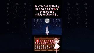 【推し事系 #歌い手 が】#愛が灯る /#ロクデナシ 【#歌ってみた 】 #cover #オリジナルmv #mimi #にんじん #shorts #short