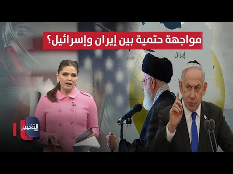 فيديو | اندلاع مواجهة حتمية بين إيران وإسرائيل يثير قلقًا دوليًّا