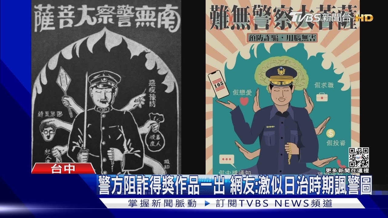 警方阻詐得獎作品一出 網友:激似日治時期諷警圖