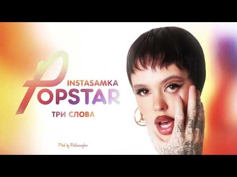 Video thumbnail for ТРИ СЛОВА (THREE WORD)