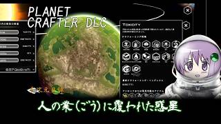 【the planet crafter DLC Toxicity】人の業(ごう)惑星　※ボイスロイド実況
