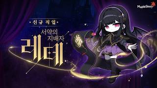 신규 직업 레테 | 메이플스토리 OVERDRIVE
