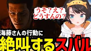 【LOST JUDGMENT DLC #2】バケモノするぎる海藤さんの行動に絶叫するスバル【大空スバル切り抜き】※ネタバレあり