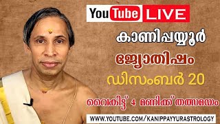20 December 2025 Kanippayyur Astrology Live ശ്രീ കാണിപ്പയ്യൂർ നാരായണൻ നമ്പൂതിര