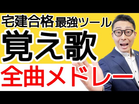 【令和６年宅建：覚え歌全曲メドレー暗記用！】宅建試験の重要知識が暗記できる覚え歌を全９曲を暗記用に完全収録しました。35条、37条書面や開発許可等の問題が簡単に解けるようになります！