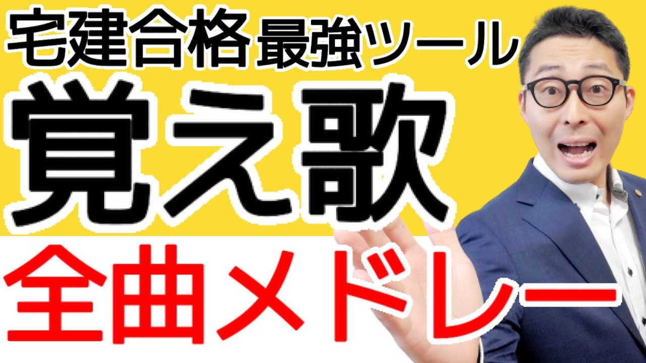 【令和６年宅建：覚え歌全曲メドレー暗記用！】宅建試験の重要知識が暗記できる覚え歌を全９曲を暗記用に完全収録しました。35条、37条書面や開発許可等の問題が簡単に解けるようになります！