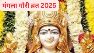 देवी पार्वती को समर्पित मंगला गौरी व्रत कब है । मंगला गौरी व्रत कथा
