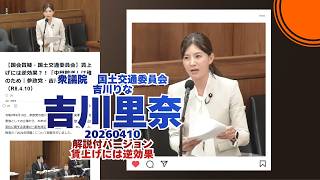 解説付🍊賃上げには逆効果？！「中継輸送」は誰のため🍊参政党【吉川りな】【吉川里奈】🍊衆議院国土交通委員会20260410🍊詳しくは公式ホームページ→（概要欄にリンク） #参政党 #吉川りな #吉川里奈