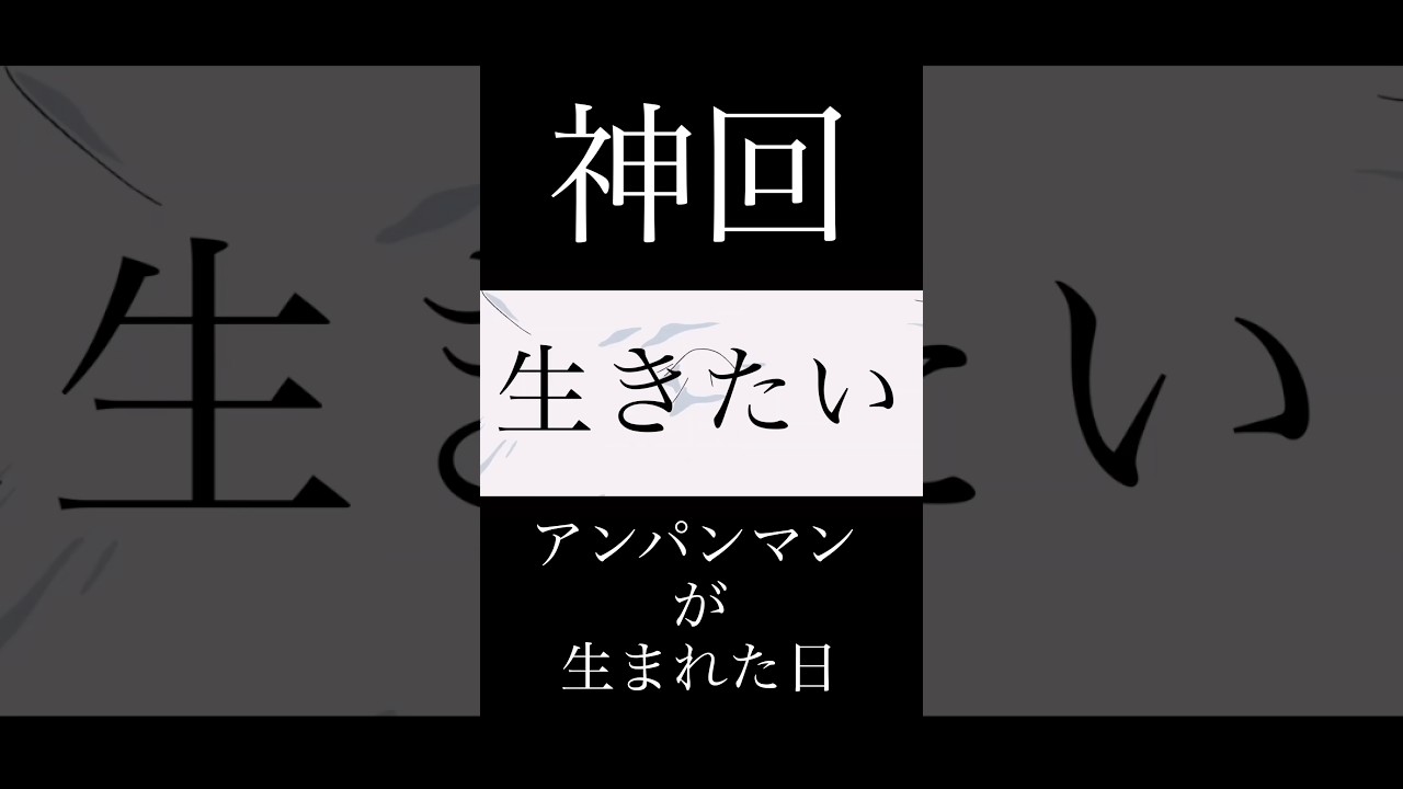 【MAD】アンパンマン×君の神様になりたい(アンパンマンが生まれた日)【感動】 その3
