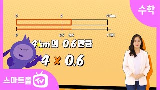 [5학년ㅣ수학] (자연수)×(소수)(1) ㅣ5학년 2학기 4단원 소수의 곱셈