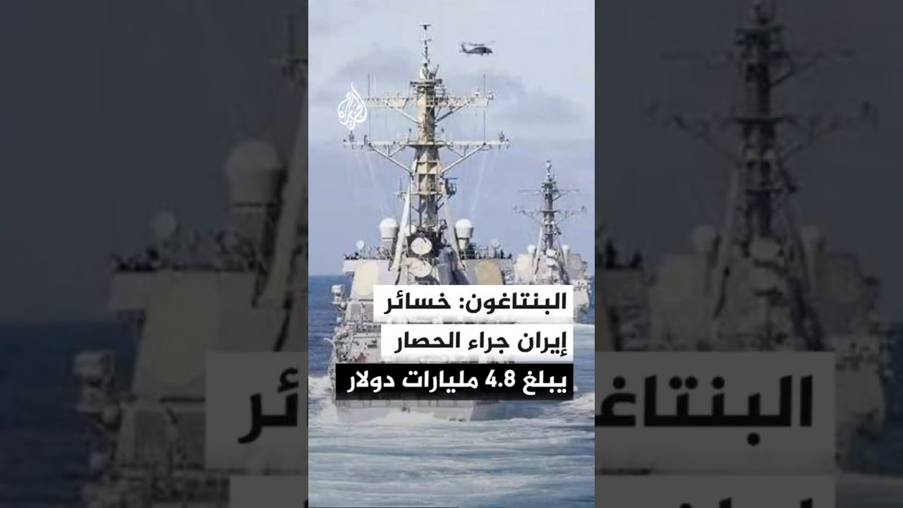 فيديو | البنتاغون يقدّر خسائر إيران جراء الحصار البحري بـ4.8 مليارات دولار