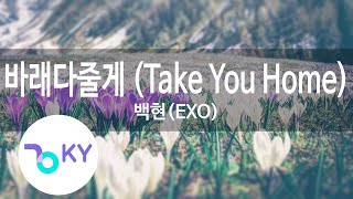 Download lagu 바래다줄게 (Take You Home) - 백현(BAEKHYUN)(EXO) (KY.49516) / KY Karaoke mp3 Download lagu 바래다줄게 (Take You Home) - 백현(BAEKHYUN)(EXO) (KY.49516) / KY Karaoke mp3