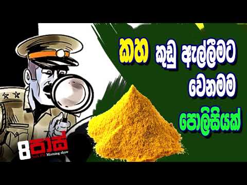 NETH FM 8 Pass Jokes 2020.09.23 | කහ කුඩු ඇල්ලීමට වෙනමම පොලිසියක්