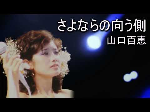 さよならの向う側/山口百恵　Sayonara No Mukougawa/Momoe Yamaguchi