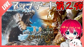 【モンハンワイルズ】待望のラギアクルス実装アプデ第2弾