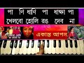 Khelbo Holi Rang Debo Na(খেলবো হলি )| Asha Bhosle/Kavita Krishnamurthy | Harmonium Lesson By Trisha