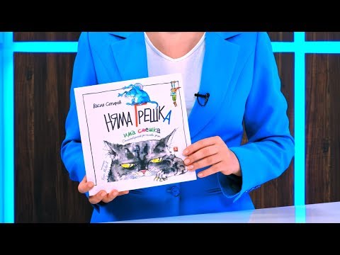 Няма грешка, има смешка - Васил Сотиров - store.bg