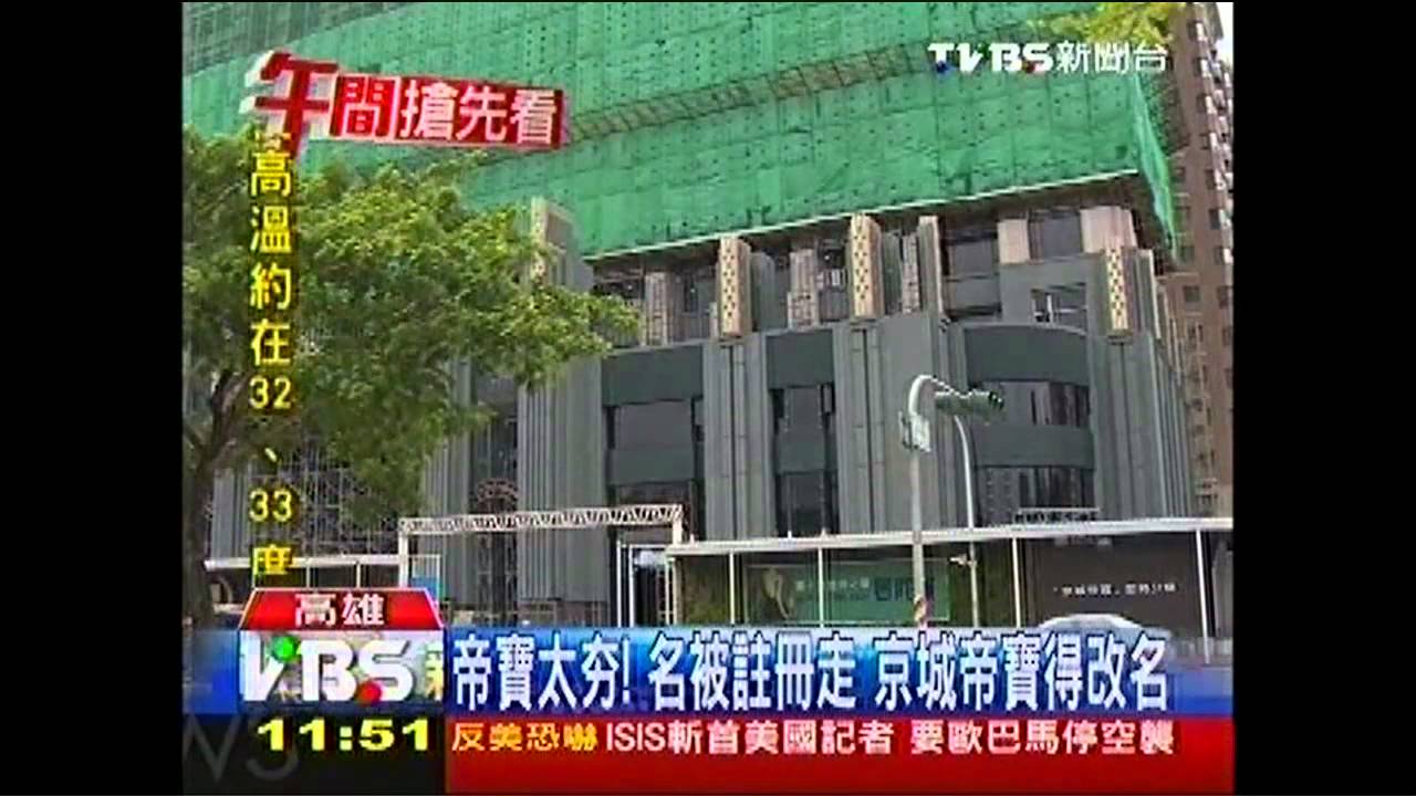 帝寶太夯！名被註冊走　京城帝寶得改名