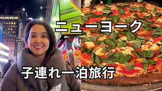 【ニューヨーク おおすめスポット🗽】一歳半息子も連れて楽しむ旅行 #ニューヨーク在住 #vlog #海外生活