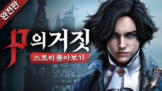 [완전판] 인간이 되고자 했던 거짓말쟁이 인형🤥 | P의 거짓 & 서곡 스토리 몰아보기💯(모든 엔딩 포함)