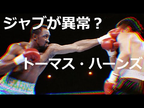 【トーマス・ハーンズ】近づくのが困難？恐ろしすぎるフリッカージャブと正確な強打を使うトーマス・ハーンズ【ボクシング】【Thomas Hearns】【デトロイトスタイル】