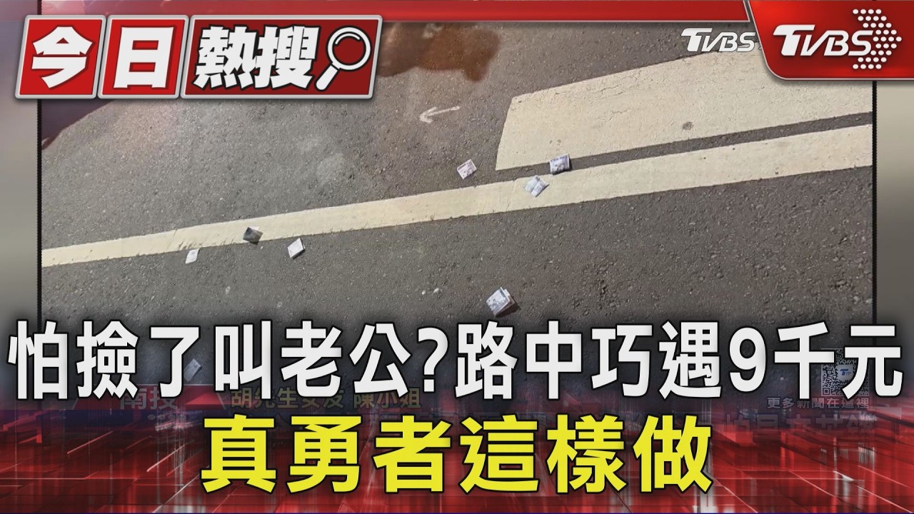怕撿了叫老公?路中巧遇9千元 真勇者這樣做｜TVBS新聞 @TVBSNEWS01
