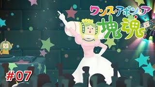 ピラミッドの中はクラブになっている #07【ワンス・アポン・ア・塊魂】