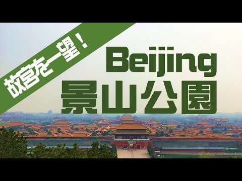 [Pequim] Parque Jingshan 2020.3.30
