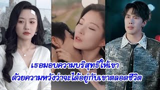 เธอให้ความบริสุทธิ์แก่เขา หวังจะอยู่ด้วยกันตลอดไป แต่เขากลับไปนอนกับหญิงแก่คนอื่น