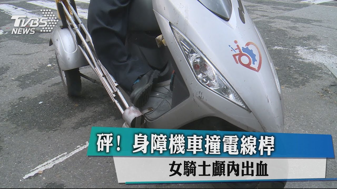 砰！身障機車撞電線桿　女騎士顱內出血