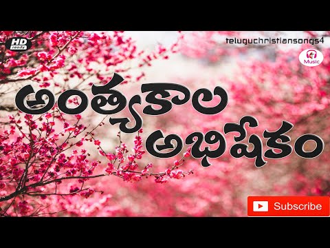 Anthyakala Abhishekam | latest Christian song | telugu christian songs4