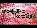 Anthyakala Abhishekam Latest Christian Song Telugu Christian Songs4