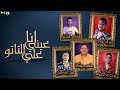 مهرجان " انا عيني علي التاتو " حمو بيكا - حسن شاكوش - بيدو النجم - توزيع فيجو الدخلاوي 2019 مهرجان " انا عيني علي التاتو " حمو بيكا - حسن شاكوش - بيدو النجم - توزيع فيجو الدخلاوي 2019