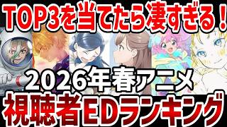 【視聴者ランキング】2026年春アニメ視聴者EDランキング！予想外すぎる結果に！【ランキング】