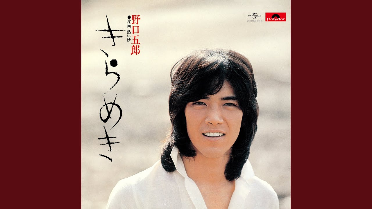 きらめき / 野口五郎