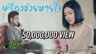 เครื่องช่วยหายใจ – วุฒิ ป่าบอน
