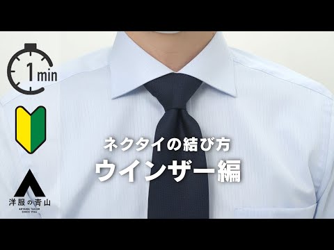 How to tie a tie [Windsor style] #jobhunting #entranceceremony #graduationceremony [24 ways to do...