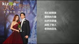 【刃莱茵字幕】Hebe田馥甄&amp;井柏然～美女与野兽(迪士尼电影《美女与野兽》同名中文主题曲)